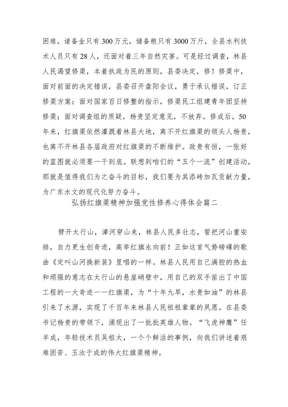 弘扬红旗渠精神加强党性修养心得体会范文（六篇）_第5页