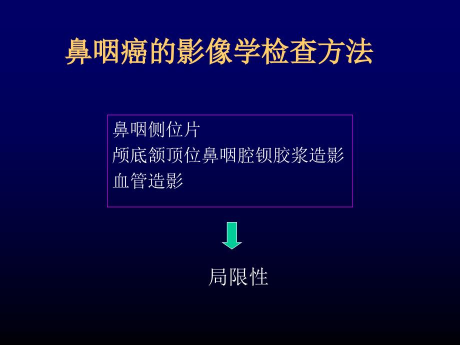 鼻咽癌影像诊断学习_第4页