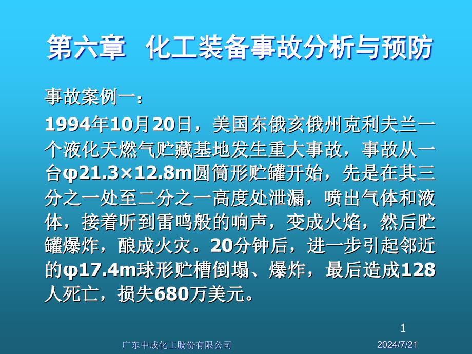 化工装备事故分析与预防_第1页