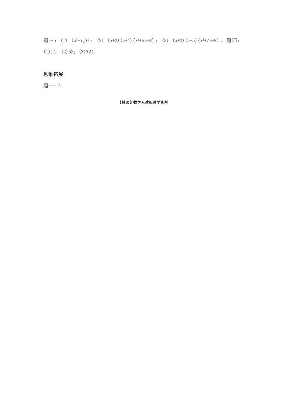 【精选】北师大版八年级数学下册整式乘法与因式分解综合名师讲义含答案_第4页