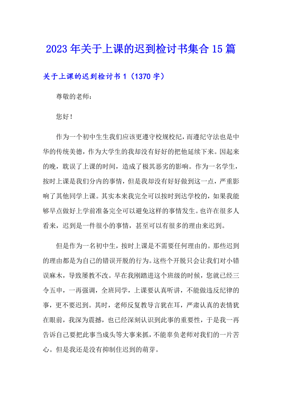 2023年关于上课的迟到检讨书集合15篇_第1页