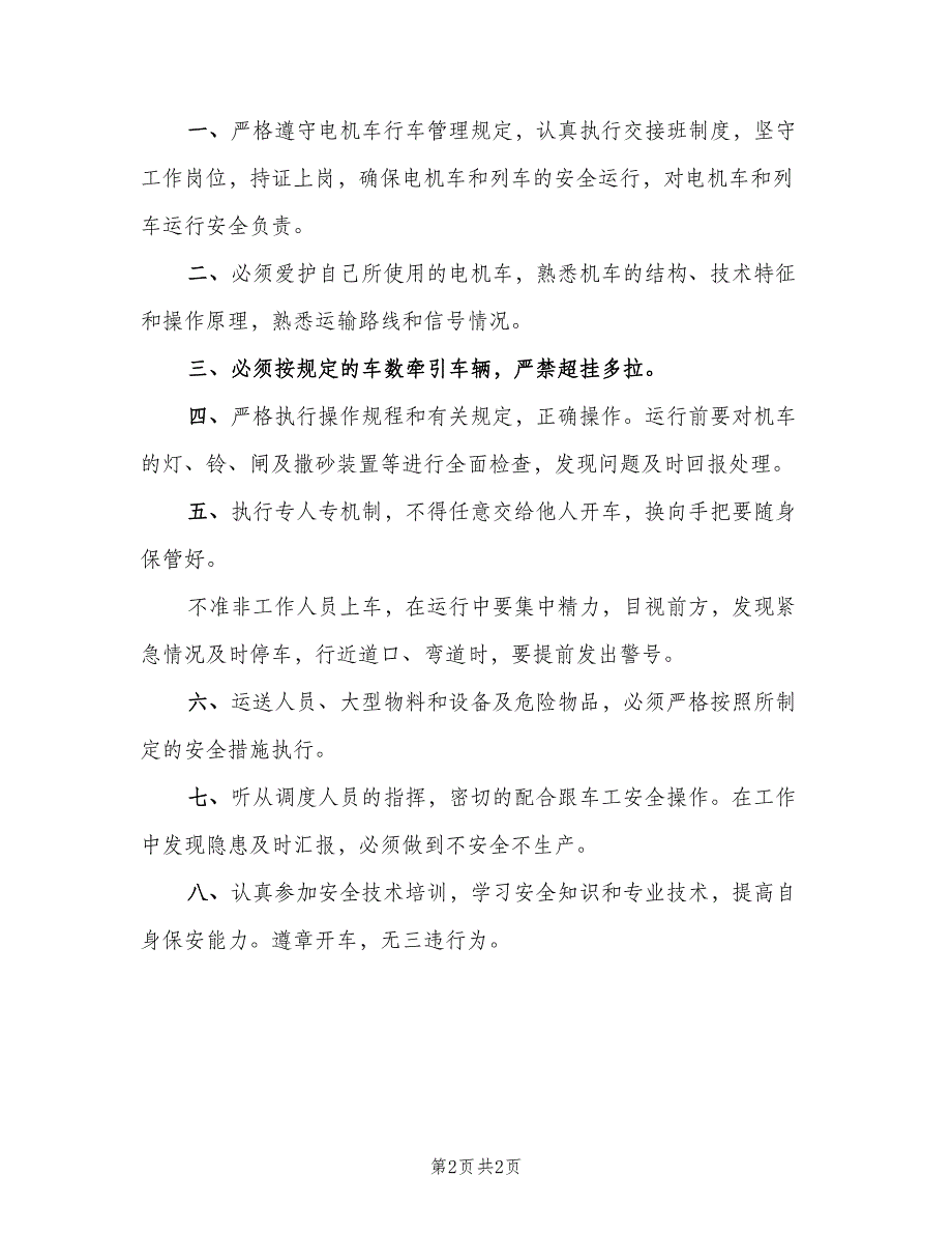 电机车司机安全生产责任制（二篇）.doc_第2页