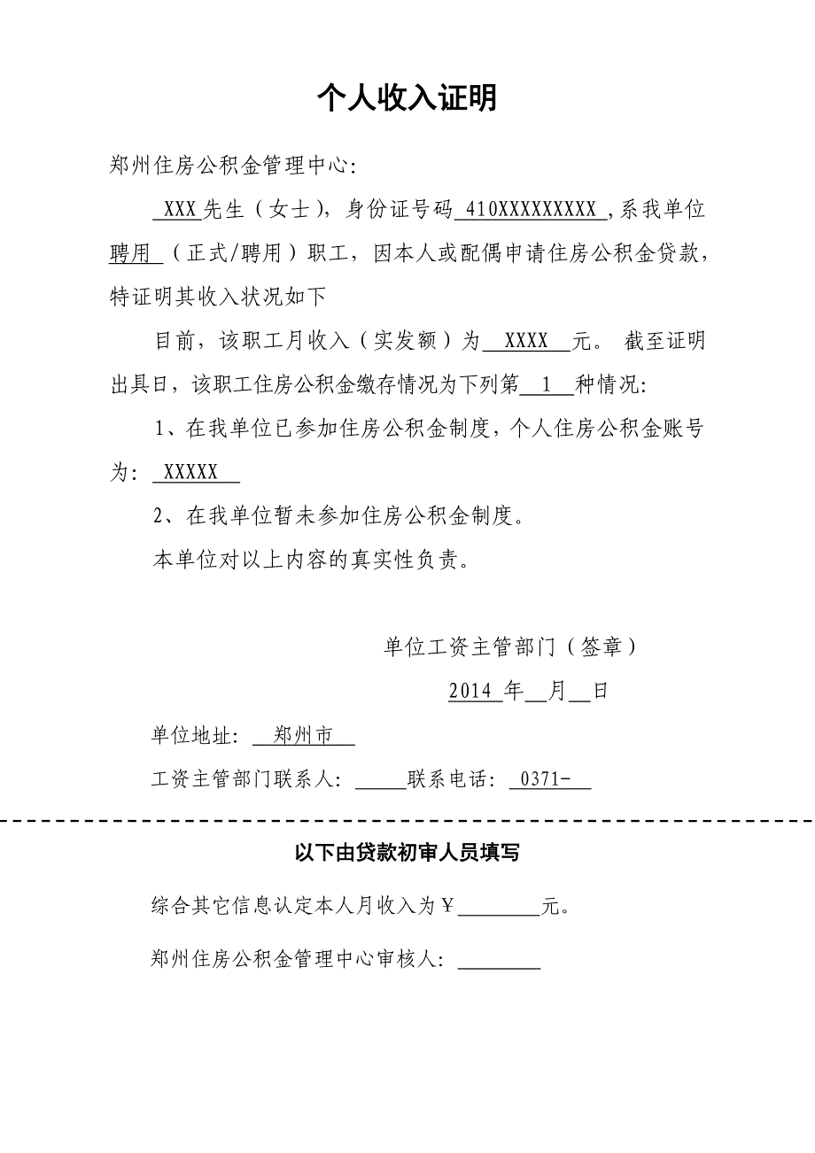 郑州市住房公积金贷款收入证明_第1页