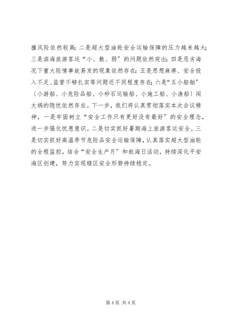 2023年全国交通运输安全生产电视电话会议汇报材料2.docx_第4页