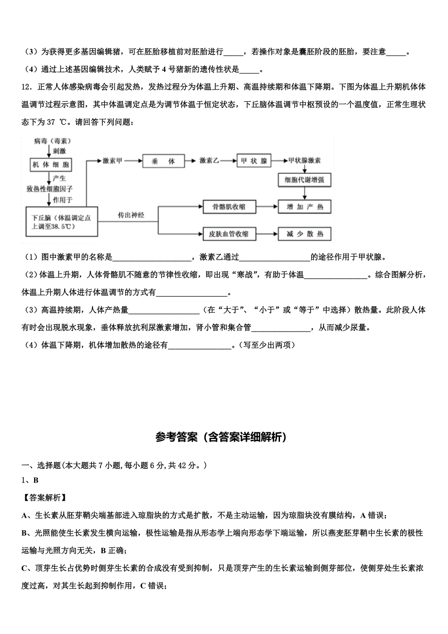 2023学年黑龙江省安达市高级中学生物高二下期末学业水平测试模拟试题（含解析）.doc_第4页