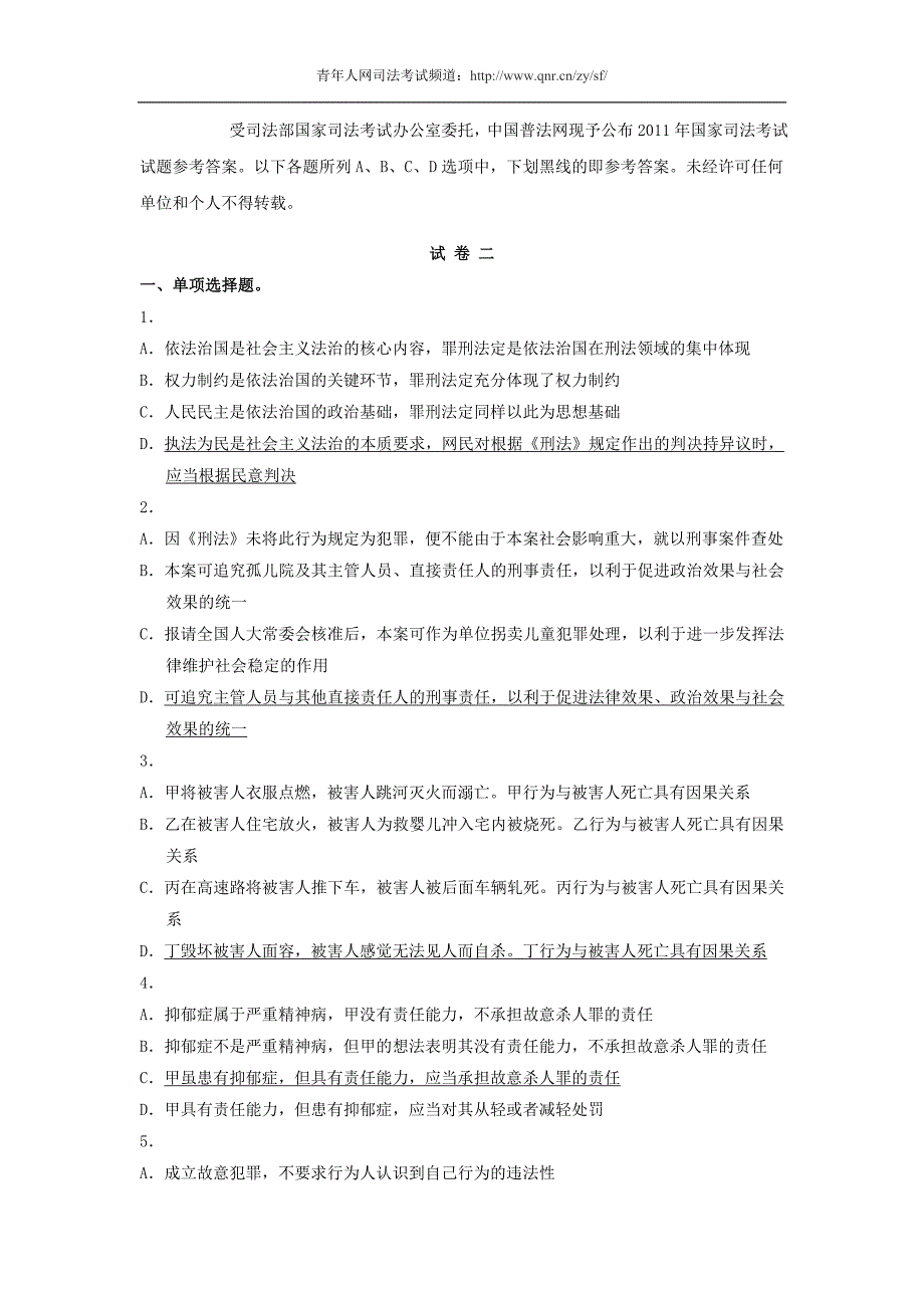 2011年国家司法考试卷二真题试题答案(官方版)_第1页