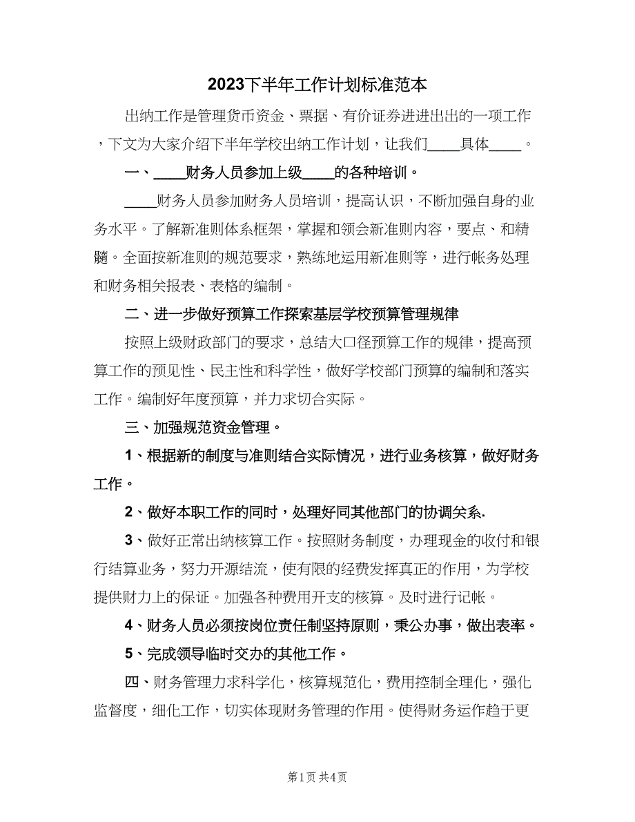 2023下半年工作计划标准范本（2篇）.doc_第1页