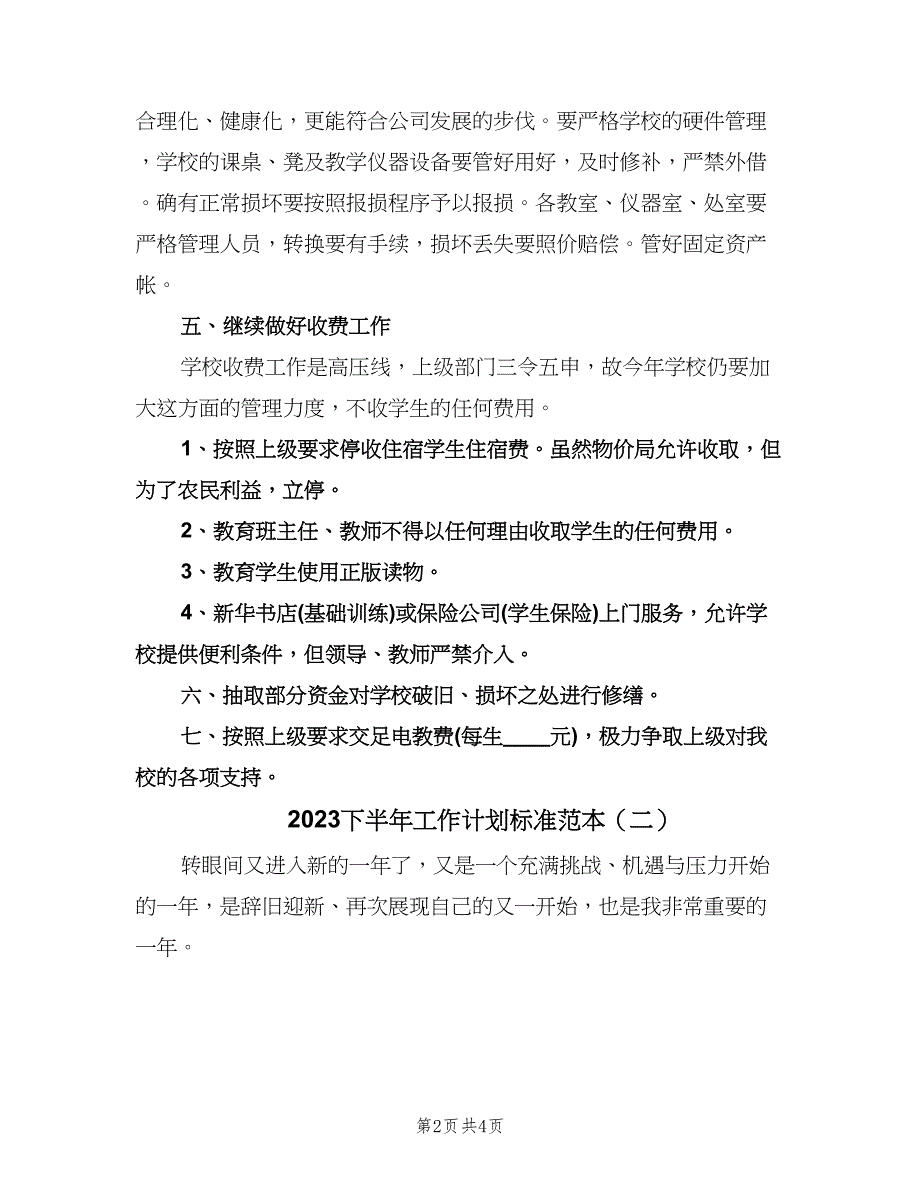 2023下半年工作计划标准范本（2篇）.doc_第2页