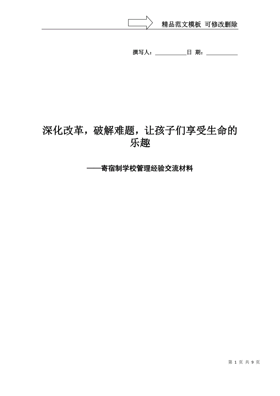 寄宿制学校管理经验交流材料_第1页