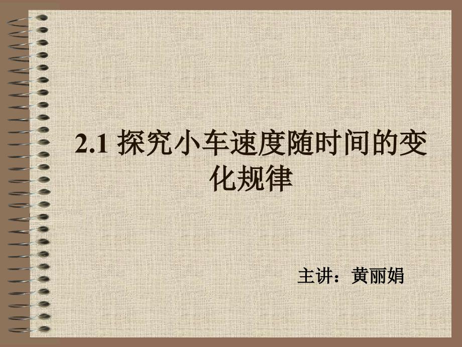 探究小车速度随时间变化的规律定_第1页