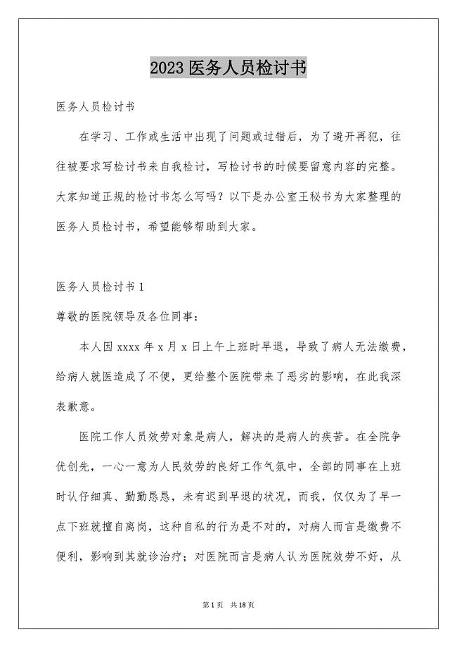 2023年医务人员检讨书3.docx