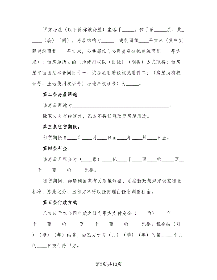 学生租房协议简洁范本（3篇）.doc_第2页