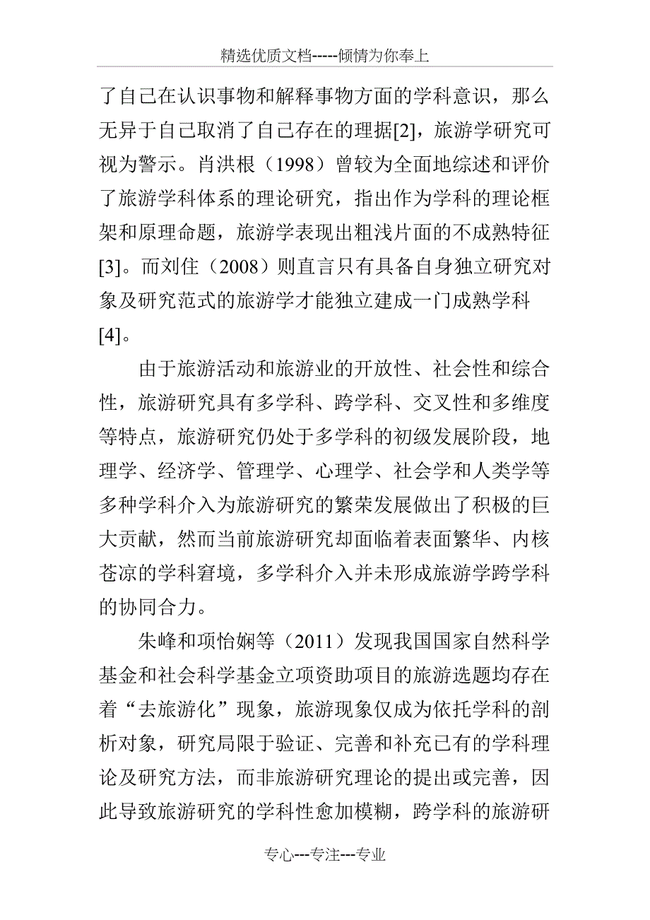 基于理论自觉的中国旅游学学科构建分析_第2页