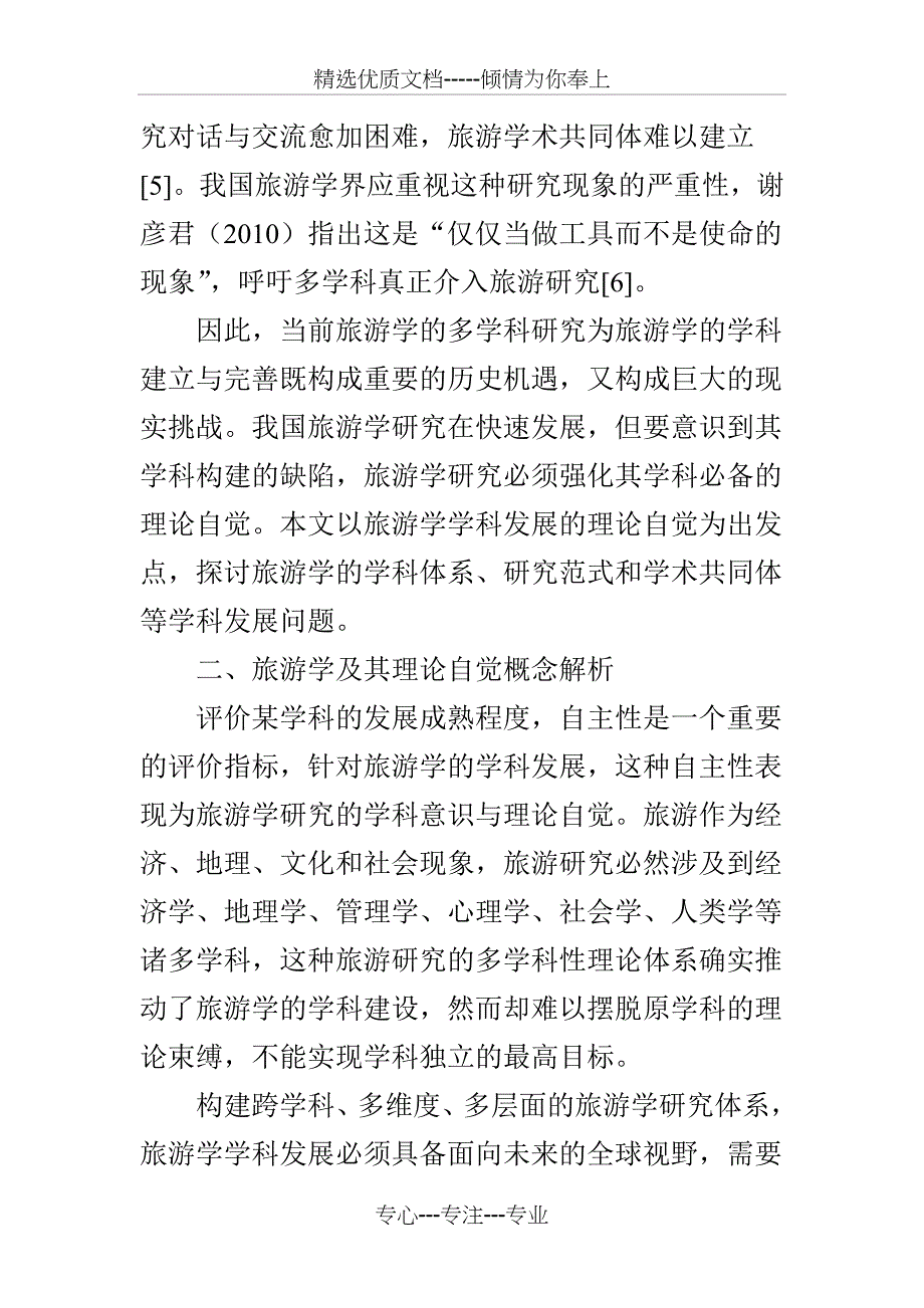 基于理论自觉的中国旅游学学科构建分析_第3页