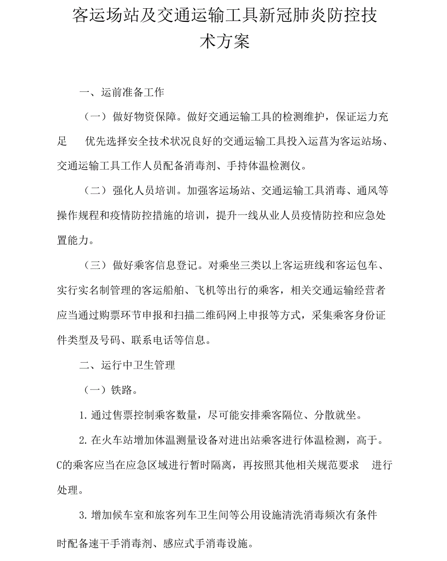 客运站新冠肺炎疫情防控方案_第1页