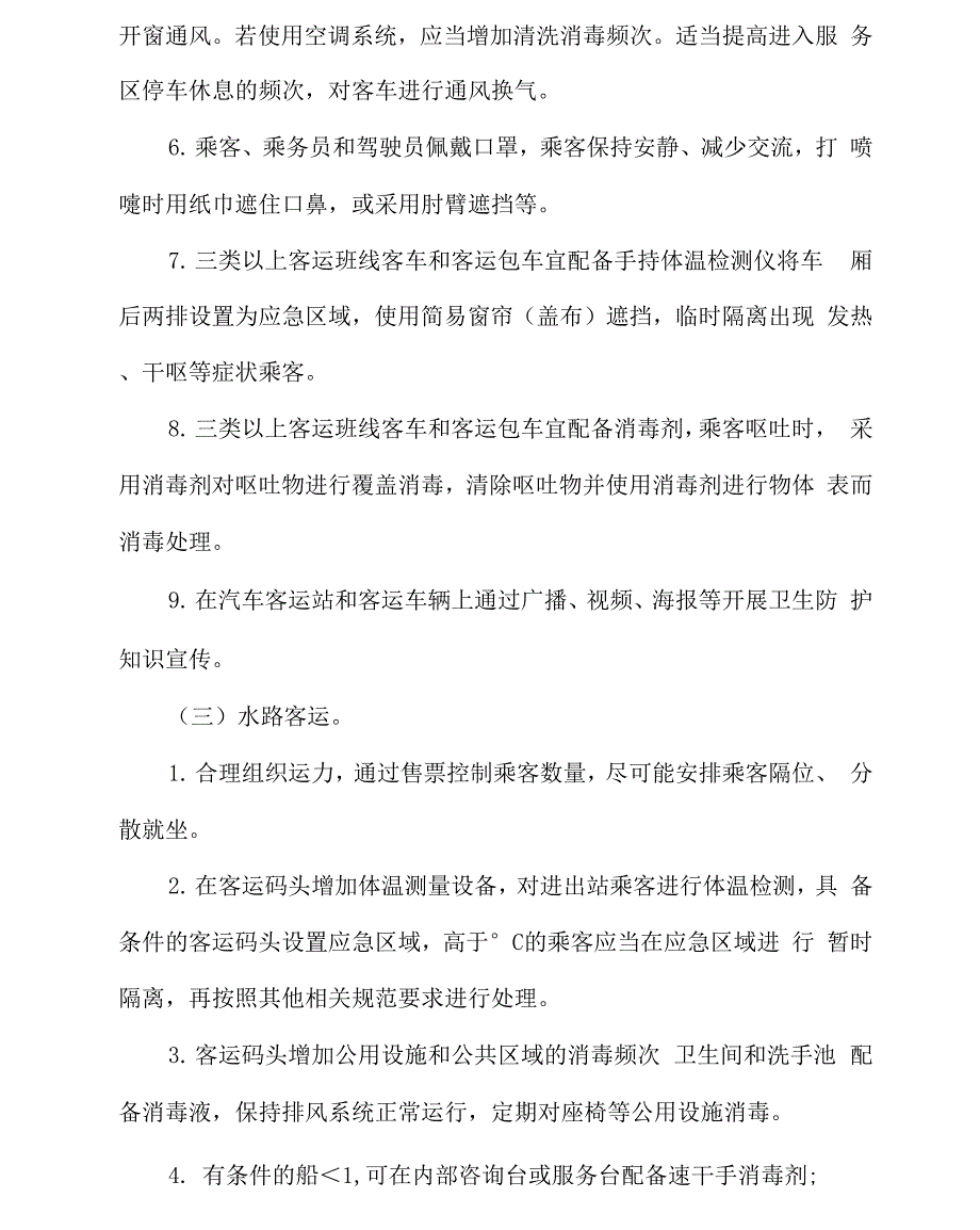 客运站新冠肺炎疫情防控方案_第4页