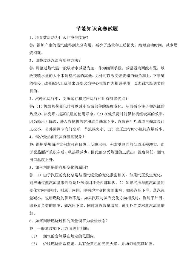 节能宣传周节能知识竞赛试题库.doc