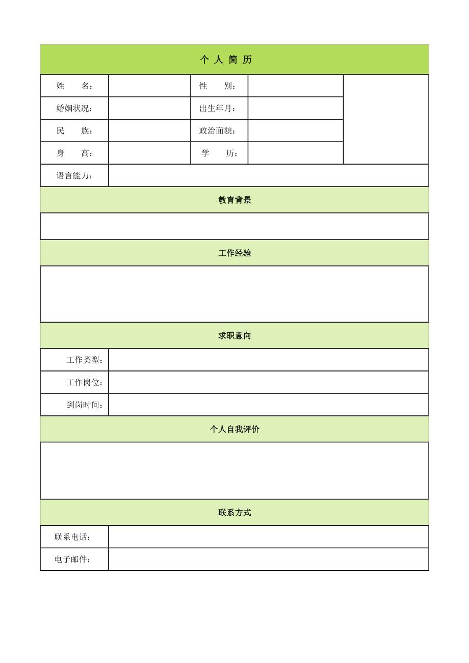 个人简历模板大全_第1页