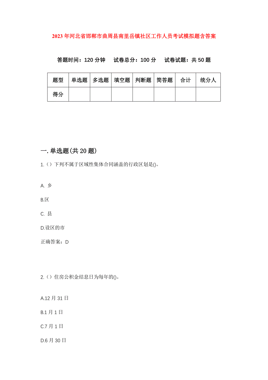 2023年河北省邯郸市曲周县南里岳镇社区工作人员考试模拟题含答案_第1页