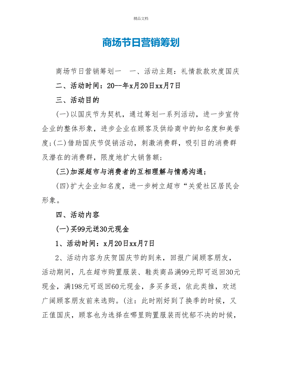 商场节日营销策划_第1页