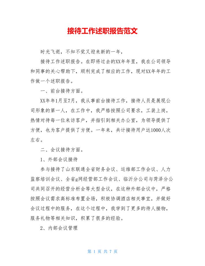 接待工作述职报告范文