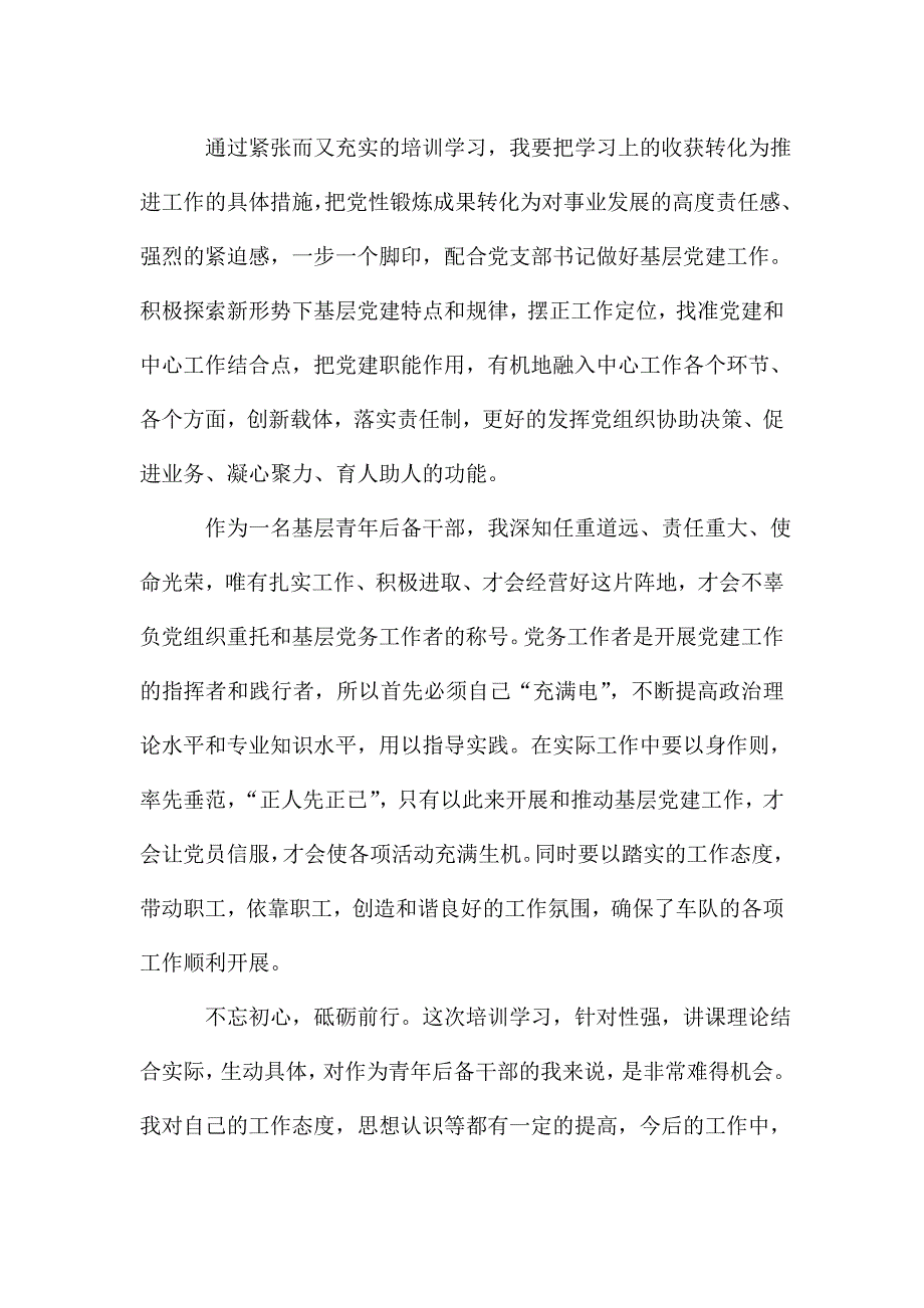 基层青年后备干部培训学习小结.doc_第4页