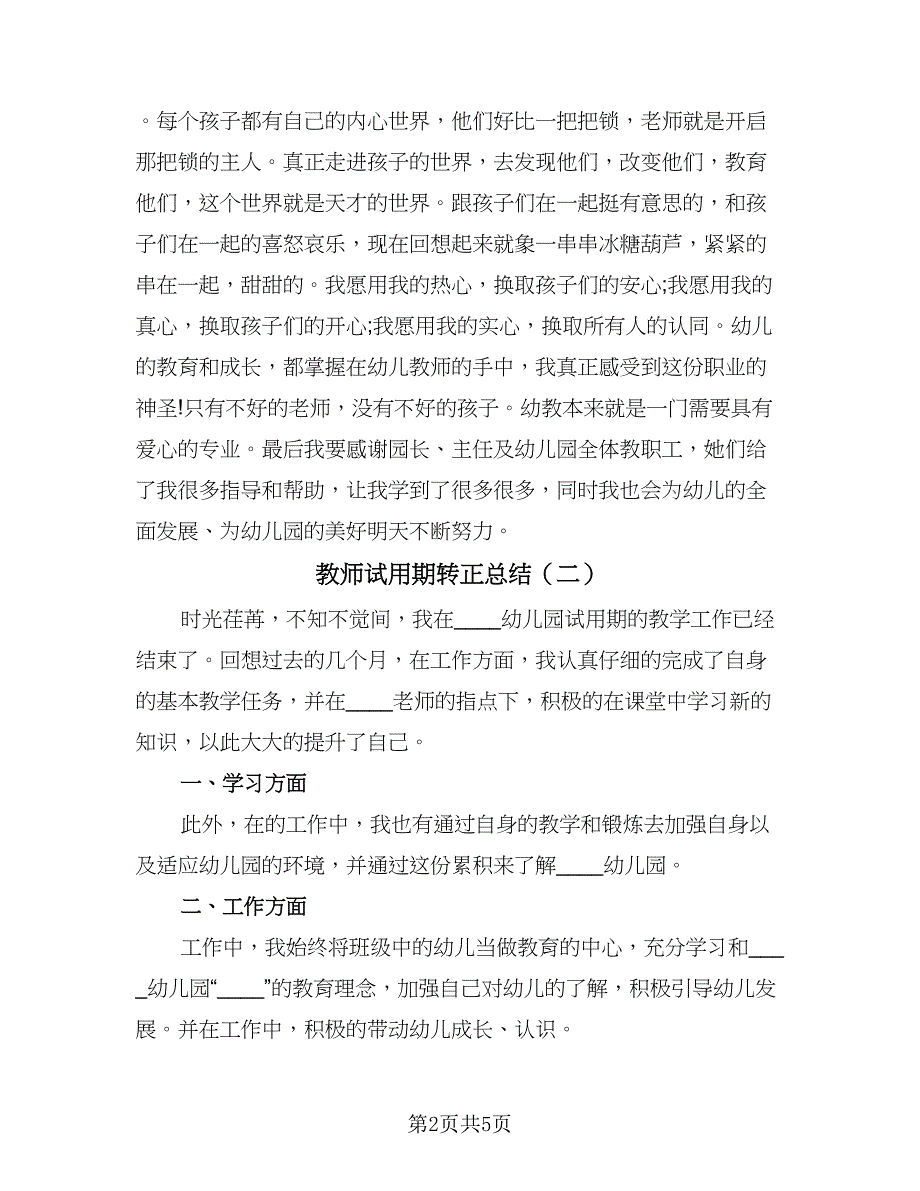 教师试用期转正总结（3篇）.doc_第2页