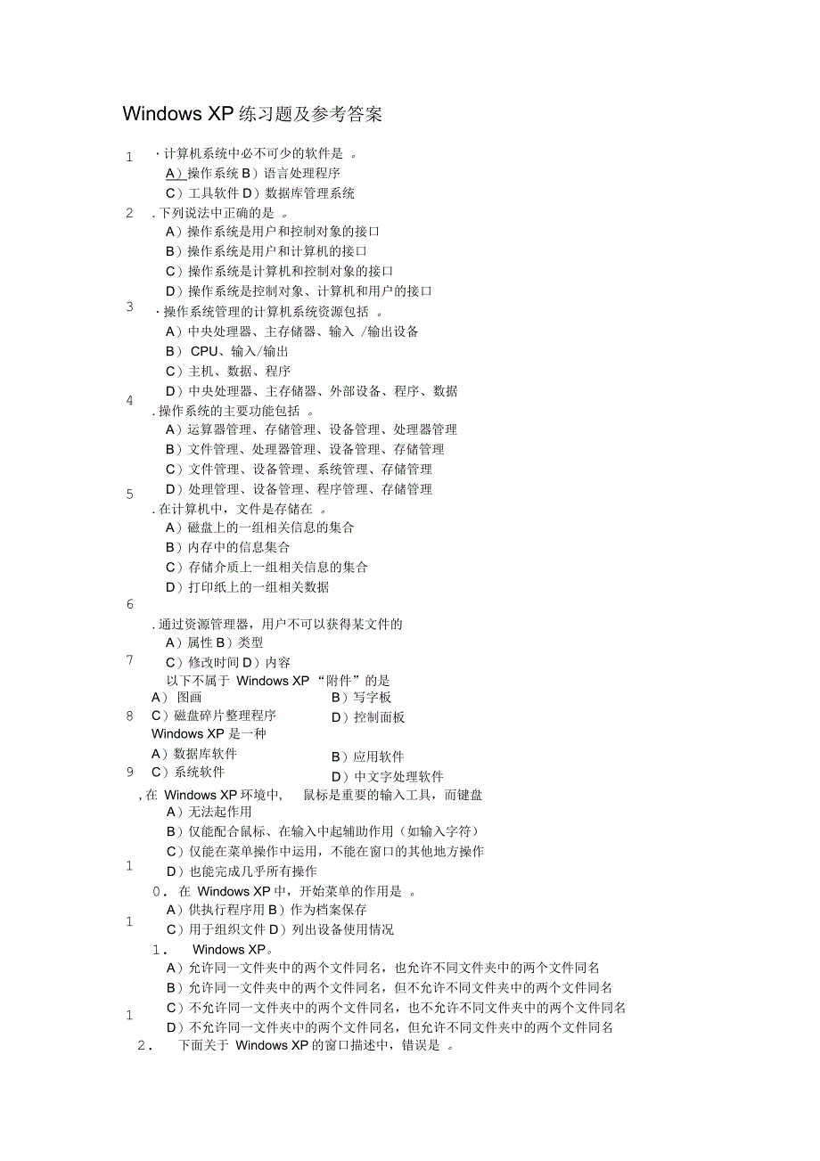 WindowsXP练习题及参考答案_第1页