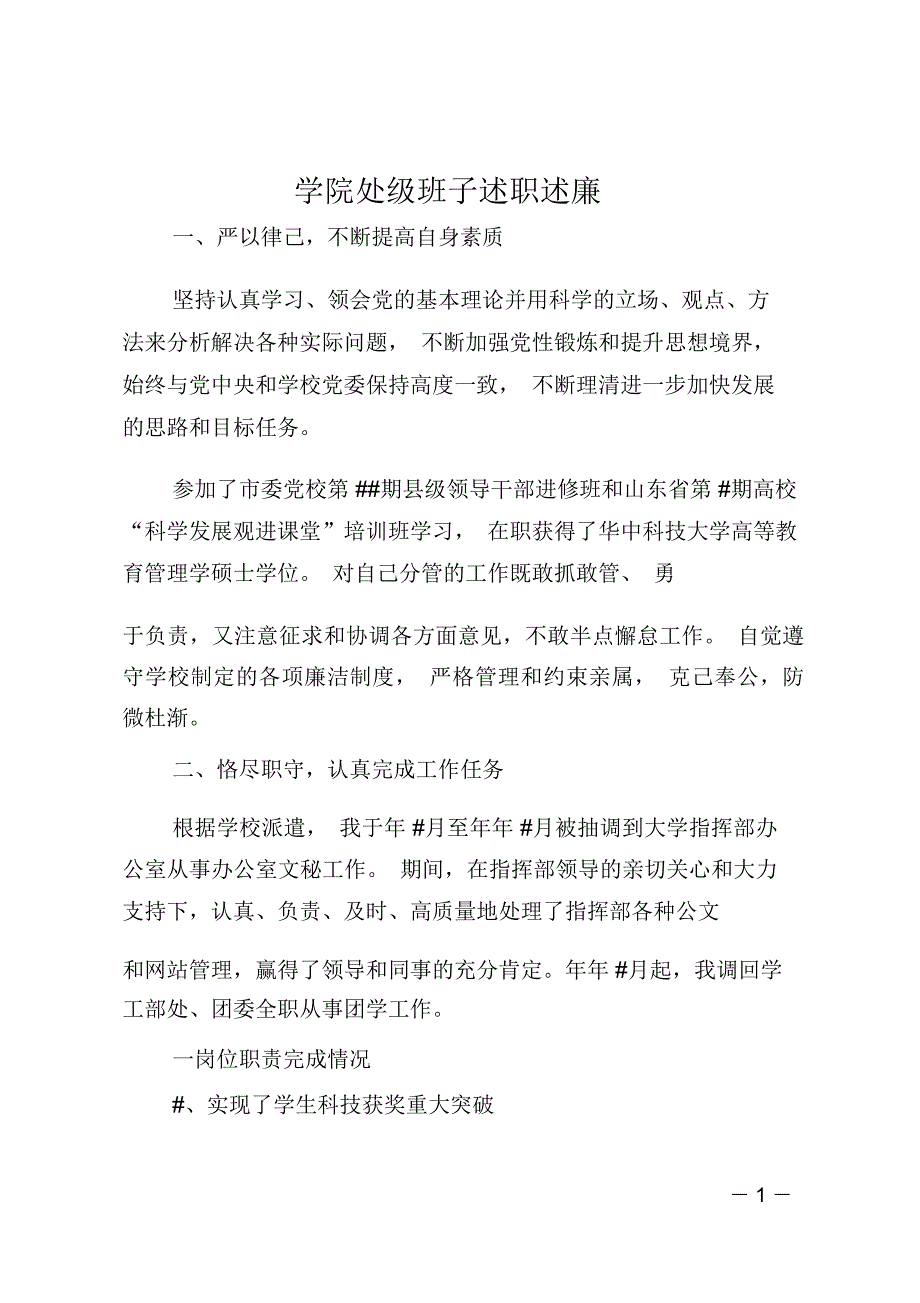 学院处级班子述职述廉_第1页