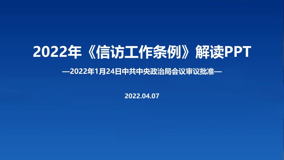 通用版2022年修订信访工作条例PPT课件_第1页