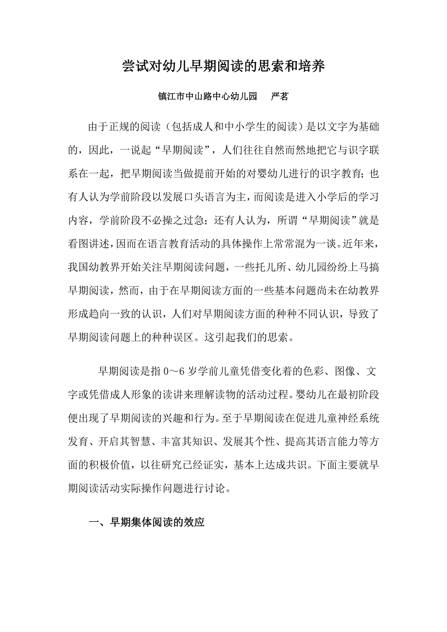 尝试对幼儿早期阅读的思索和培养.doc_第1页