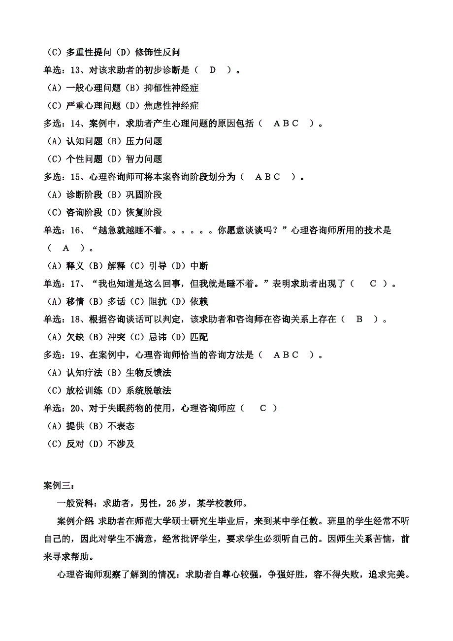 心理咨询师二级技能试题与答案_第4页