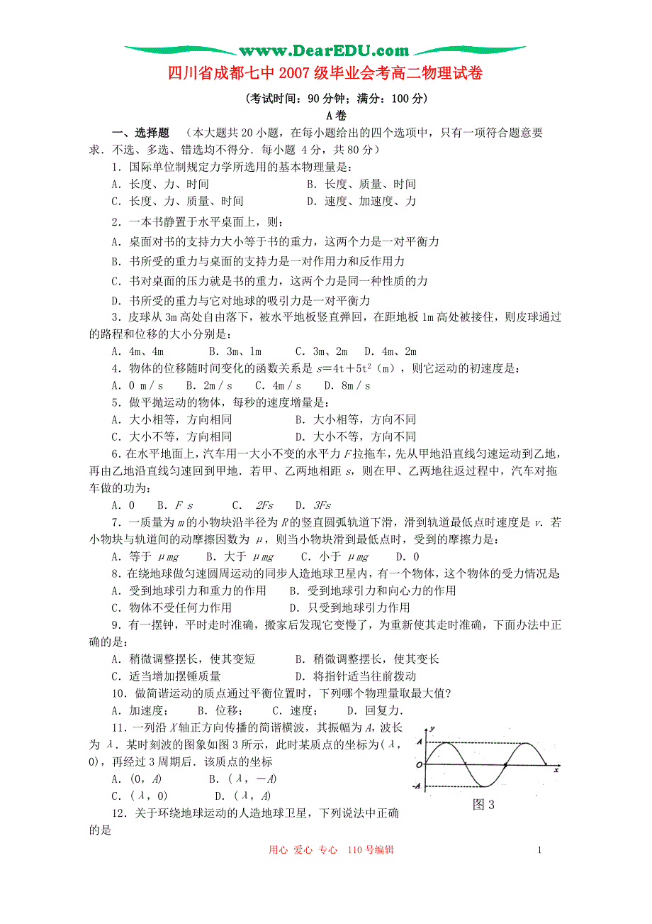 四川省成都七中2007级毕业会考高二物理试卷_第1页