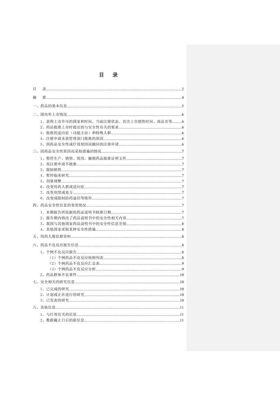 药品定期安全性更新报告_第2页