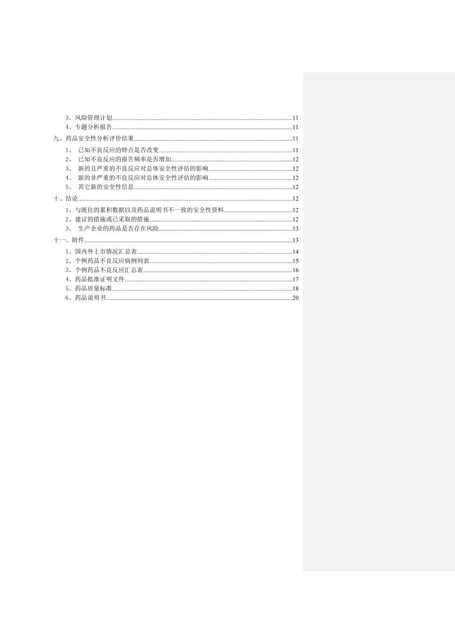 药品定期安全性更新报告_第3页