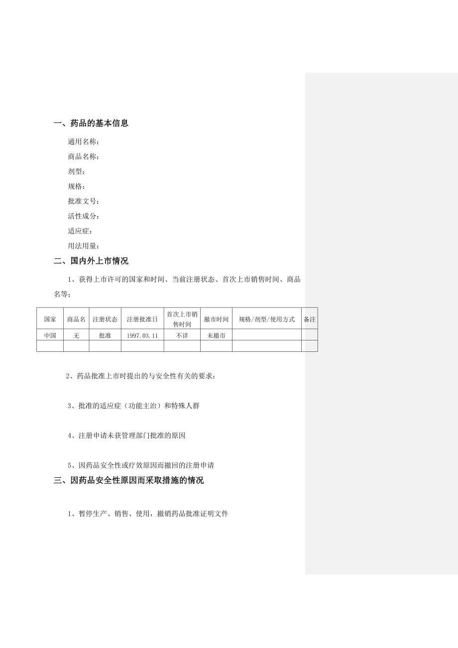 药品定期安全性更新报告_第4页