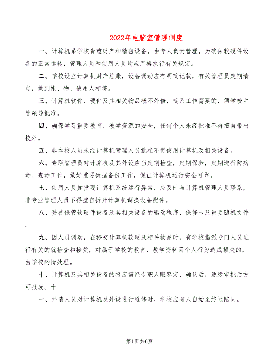 2022年电脑室管理制度_第1页