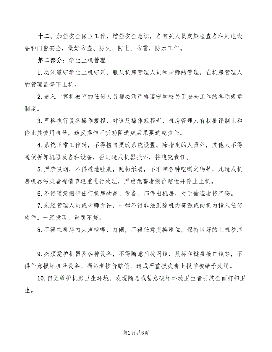 2022年电脑室管理制度_第2页