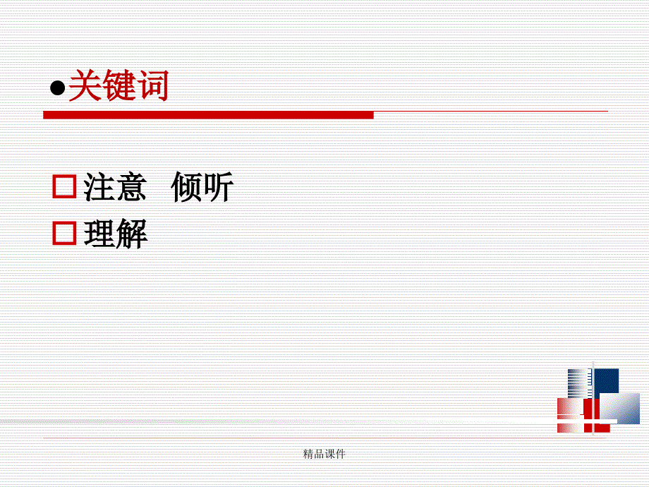 倾听习惯的培养（精编ppt课件）_第3页