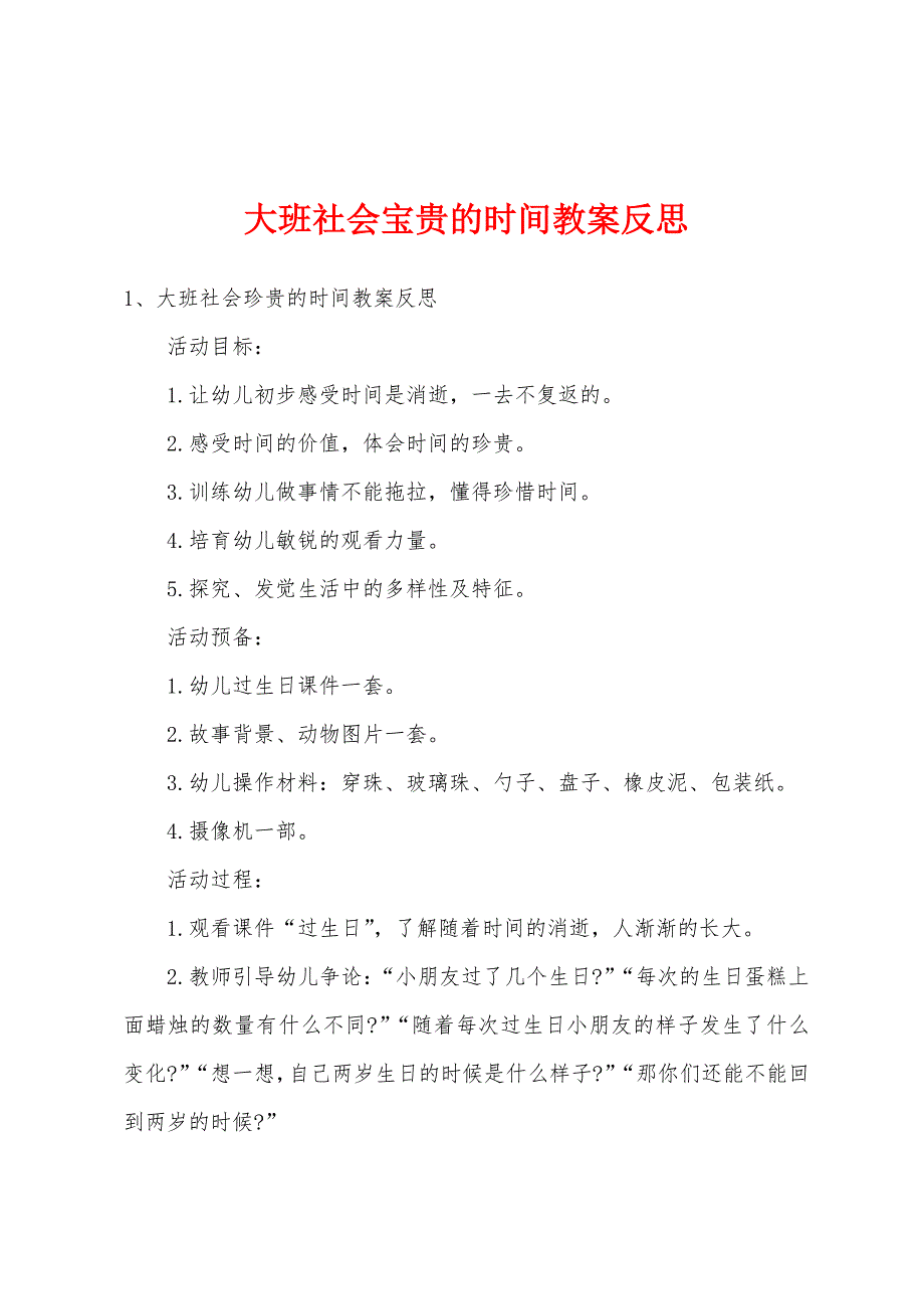 大班社会宝贵的时间教案反思.docx_第1页