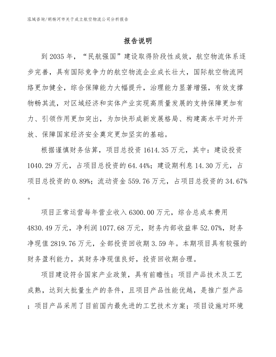 胡杨河市关于成立航空物流公司分析报告模板范本_第2页