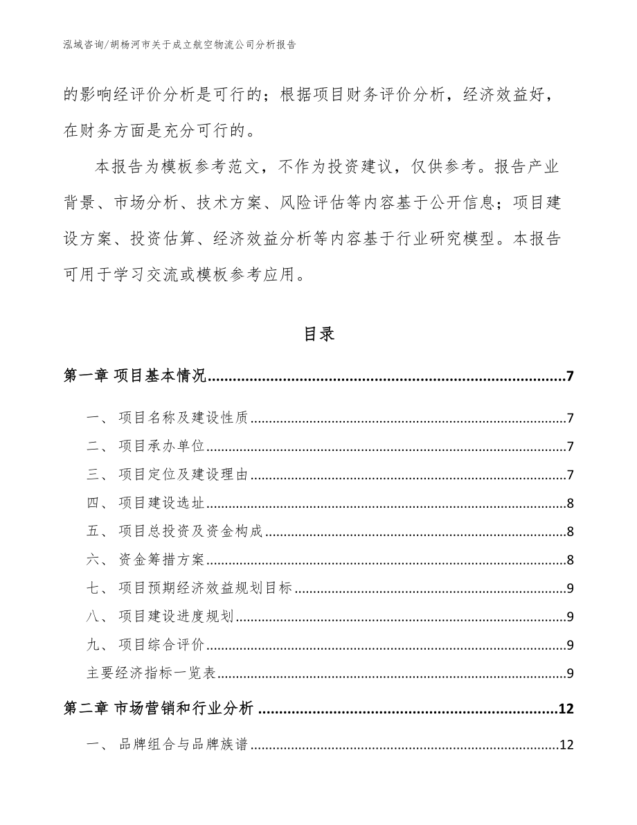 胡杨河市关于成立航空物流公司分析报告模板范本_第3页