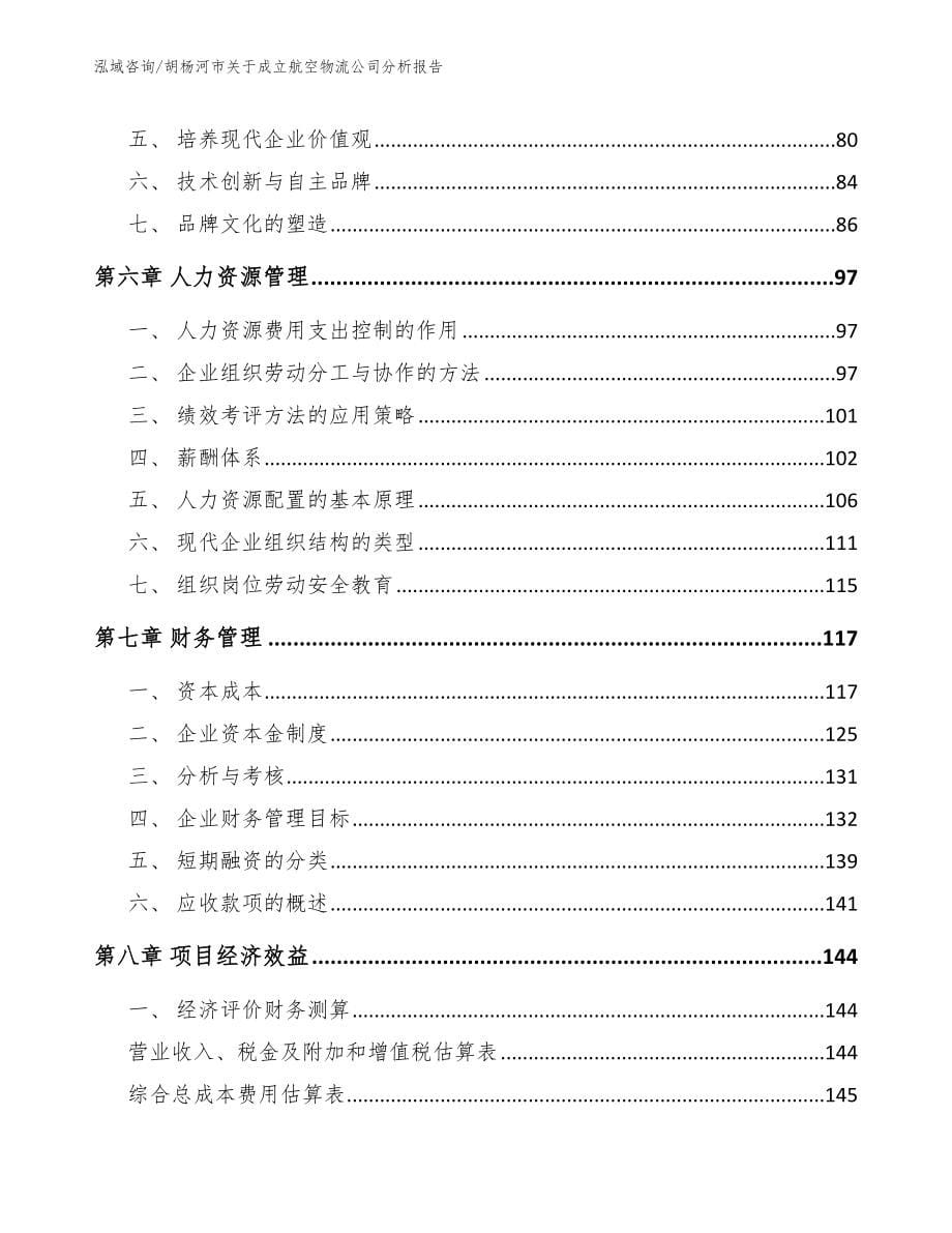 胡杨河市关于成立航空物流公司分析报告模板范本_第5页