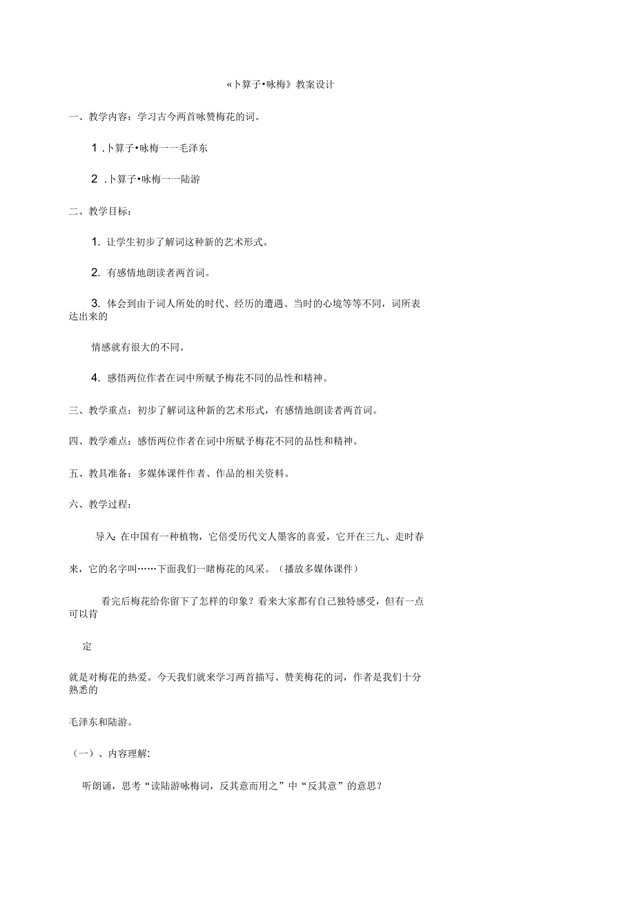卜算子咏梅教案设计_第1页