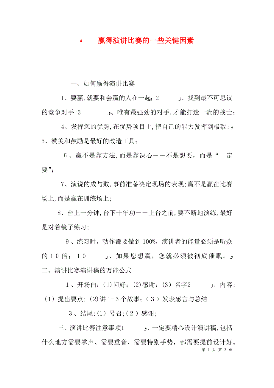 赢得演讲比赛的一些关键因素_第1页