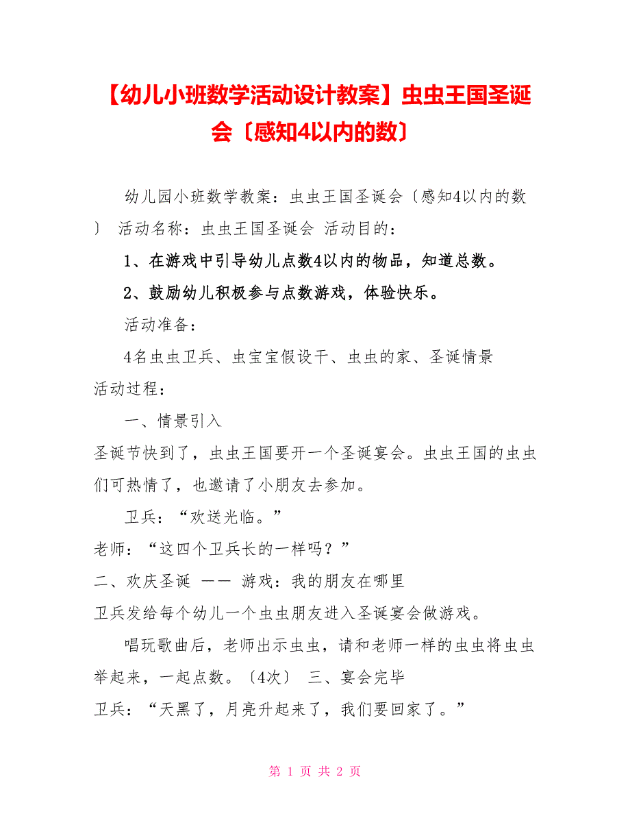 幼儿小班数学活动设计教案虫虫王国圣诞会（感知4以内的数）_第1页