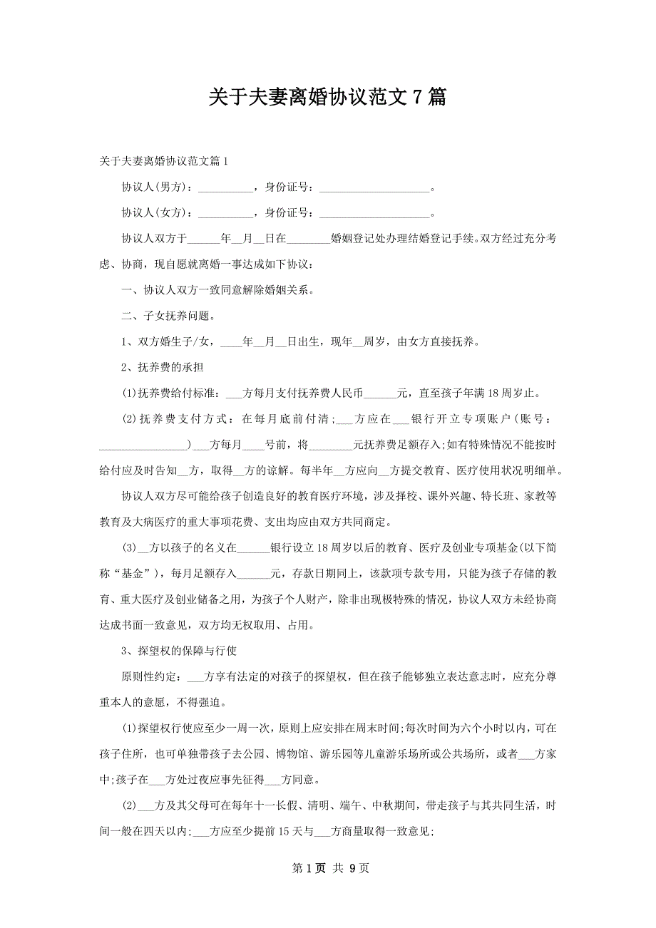 关于夫妻离婚协议范文7篇_第1页