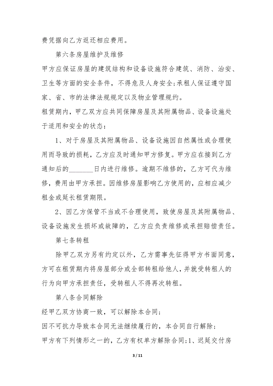 商品房租房合同模板3篇-房屋商品房租赁合同简单模板.docx_第3页