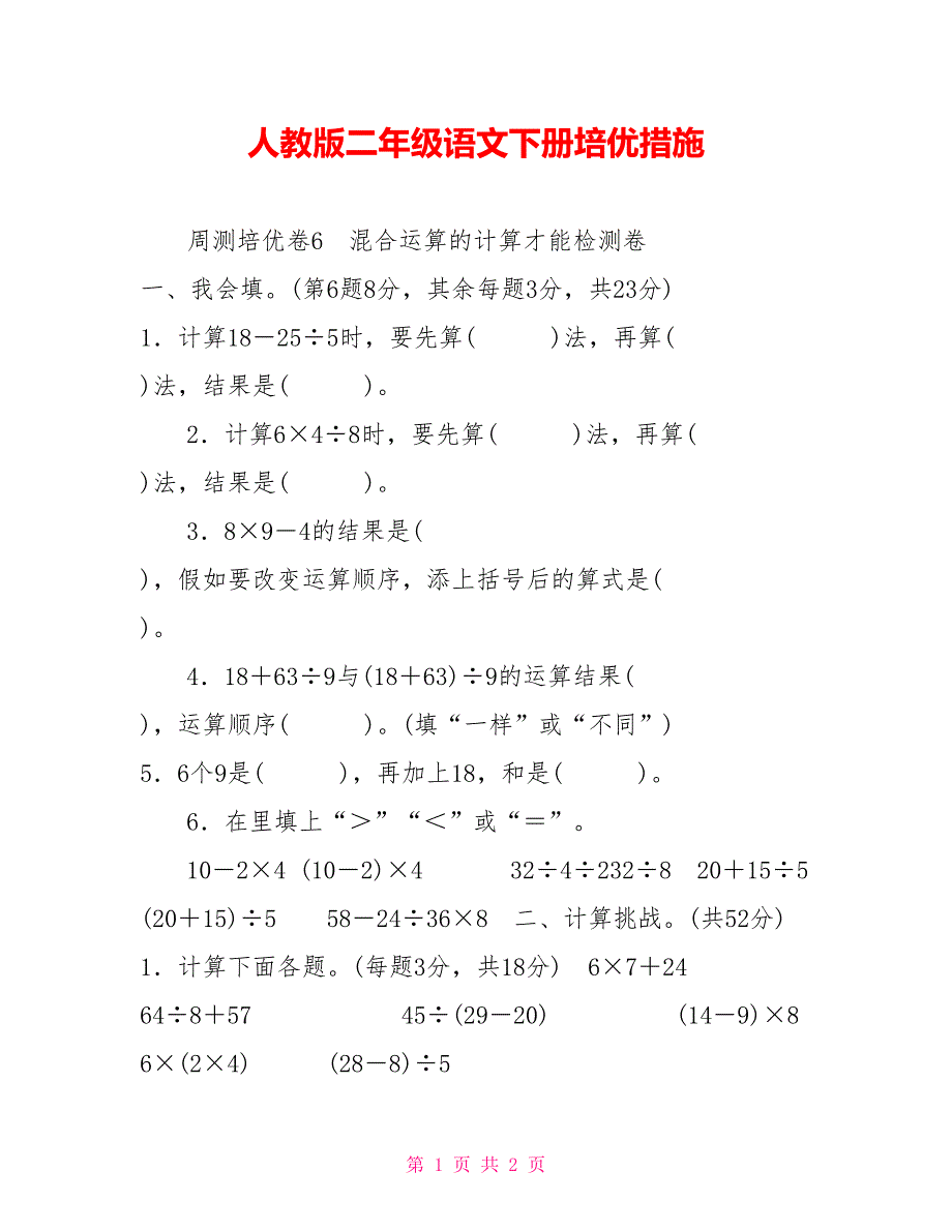 人教版二年级语文下册培优措施1_第1页