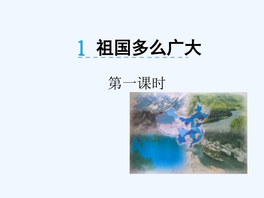 1祖国那么广大_第1页